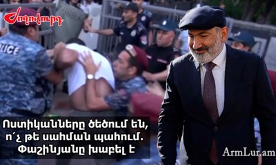 «Ժողովուրդ». Ոստիկանները ծեծում են, ո՛չ թե սահման պահում. Փաշինյանը խաբել է. Մաս 226
