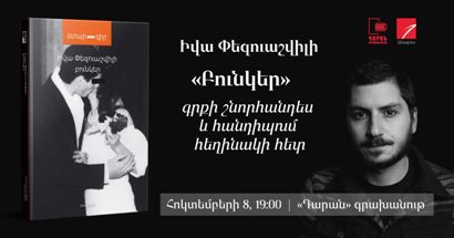 «Բունկեր» վեպի հեղինակ, վրացի գրող Իվա Փեզուաշվիլին Հայաստանում է. Բացառիկ հանդիպում-քննարկում կլինի գրողի հետ