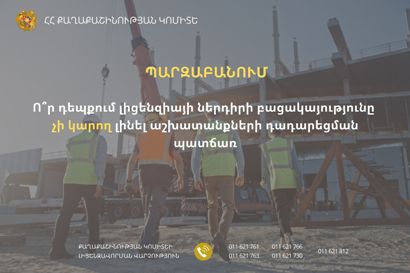 Ո՞ր դեպքում լիցենզիայի ներդիրի բացակայությունը չի կարող լինել աշխատանքների դադարեցման պատճառ. Քաղաքաշինության կոմիտե