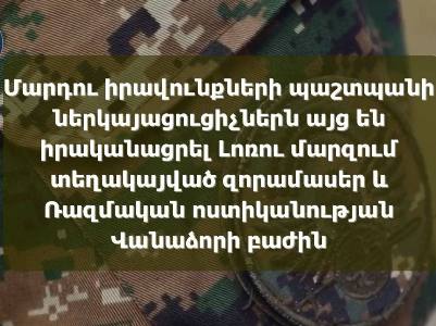 ՄԻՊ ներկայացուցիչներն այցելել են Լոռիում տեղակայված զորամասեր և Ռազմական ոստիկանության Վանաձորի բաժին. Կդիմեն ՊՆ-ին