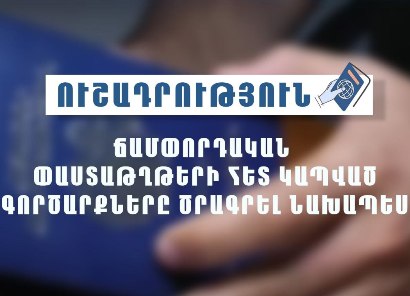 Հորդորում ենք ճամփորդական փաստաթղթերի հետ կապված գործարքները ծրագրել նախապես. ՆԳՆ-ն՝ հերթերի մասին