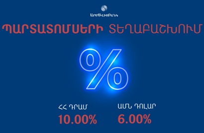 «ԱՐՄՍՎԻՍԲԱՆԿ»-ը հոկտեմբերի 21-ից տեղաբաշխում է երկու թողարկումների պարտատոմսեր
