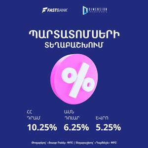 Դայմենշն ընկերությունը իրականացնում է Ֆասթ Բանկի կողմից թողարկված պարտատոմսերի տեղաբաշխում