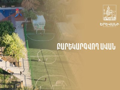 Այս տարի Ավանում բարեկարգվել է 10 բակ. Կառուցվել է 223 նստարան, 7 զրուցատաղավար, 90 աղբաման, 5 ֆուտբոլի դաշտ (վիդեո)