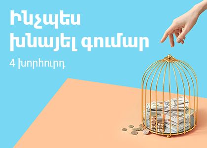 Խնայողությունների միջազգային օրը 100 տարեկան է