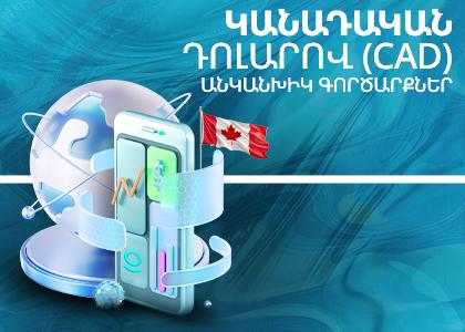 Ամիօ բանկում արդեն հասանելի են կանադական դոլարով (CAD) անկանխիկ գործարքները