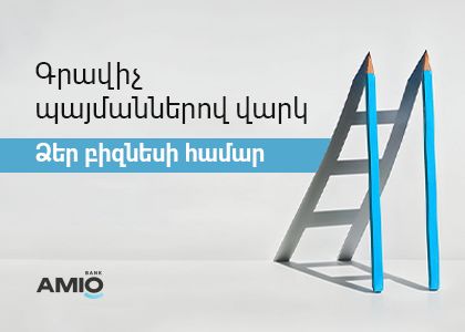 Գրավիչ պայմաններով վարկ Ձեր բիզնեսի համար