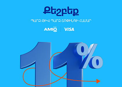 11-ի ամիս․ խելահեղ քեշբեքեր AMIO Visa քարտապանների համար
