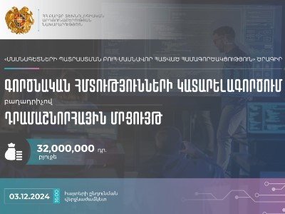 «Գործնական հմտությունների կատարելագործում» բաղադրիչով դրամաշնորհային մրցույթ. ԲՏԱՆ