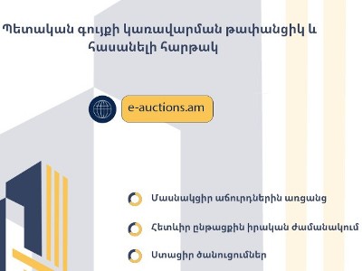 Գործարկվել է պետական գույքի էլեկտրոնային աճուրդների համակարգը