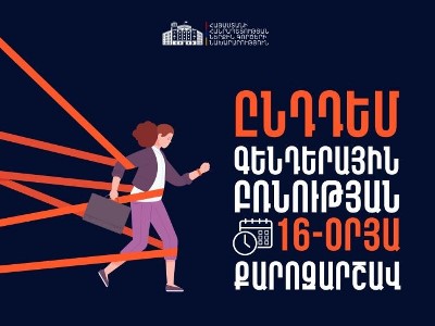 Բռնության կանխարգելումը ՆԳՆ առաջնահերթություններից է. նախարարությունը միանում է ընդդեմ գենդերային բռնության քարոզարշավին