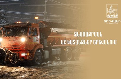 Այս գիշեր Երեւանում աշխատել է 25 ձյուն մաքրող մեքենա. քաղաքապետարան