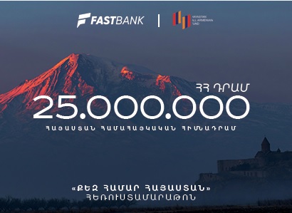 Ֆասթ Բանկը 25 միլիոն դրամ է նվիրաբերել «Հայաստան» համահայկական հիմնադրամին