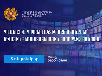 Դեկտեմբերի 3-ին թվային հեռուստատեսային հաղորդիչ ցանցում նախատեսված են պլանային պրոֆիլակտիկ աշխատանքներ