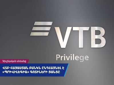 ВТБ (Армения) расширил сеть зон обслуживания клиентов «Привилегия»