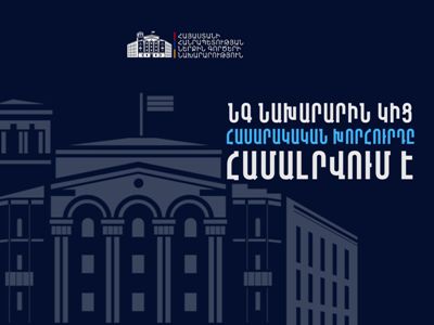 ՆԳ նախարարությունը հայտարարում է մրցույթ