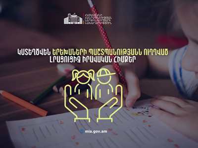 Կստեղծվեն երեխաներին սեռական շահագործումից և սեռական բռնությունից պաշտպանելուն ուղղված լրացուցիչ երաշխիքներ
