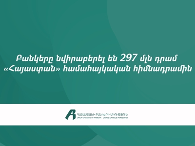 ՀՀ առևտրային բանկերը «Հայաստան» համահայկական հիմնադրամին նվիրաբերել են 297 մլն դրամ