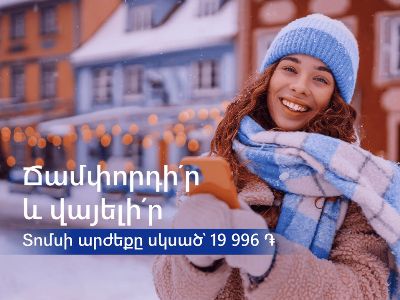 «Հայկական ավիաուղիներ»-ը հայտարարում է սեզոնային զեղչեր