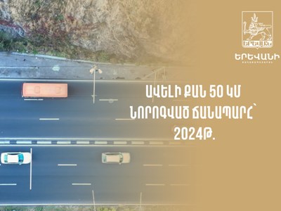 Ավելի քան 50 կմ նորոգված ճանապարհ Երեւանում՝ 2024 թվականին (վիդեո)