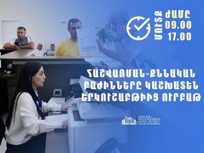 Հաշվառման-քննական բաժինների համար սահմանվել է աշխատանքային նոր ռեժիմ. Հայտարարություն