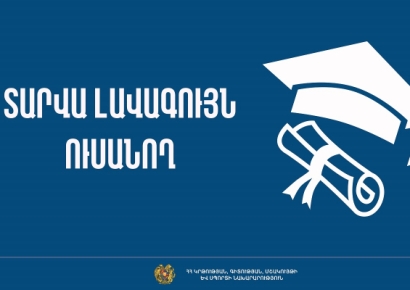 Հայտնի են «Լավագույն ուսանող» մրցույթի արդյունքները. 37 ուսանող կստանա կրթաթոշակ