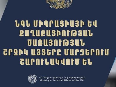 ՆԳՆ միգրացիայի և քաղաքացիության ծառայությունը ամփոփել է 2024-ը և ուրվագծել 2025-ի հիմնական անելիքները