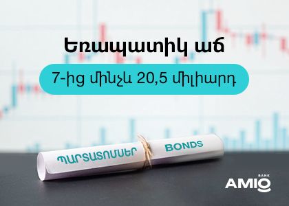 Ամիօ բանկը բացառիկ հաջողություններ է գրանցել պարտատոմսերի շուկայում