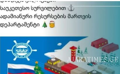 Վրաստանի ռազմածովային ակադեմիայում շնորհավորել են աշխատակիցների Նոր տարին ՌԴ դրոշի բացիկով