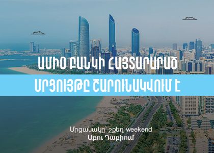 Ամիօ բանկի հայտարարած մրցույթը շարունակվում է. Մրցանակը՝ շքեղ weekend Աբու Դաբիում