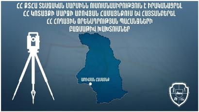 Տեսչական մարմինն Աբովյան համայնքում հայտնաբերել է ՀՀ հողային օրենսդրության պահանջների բազմաթիվ խախտումներ