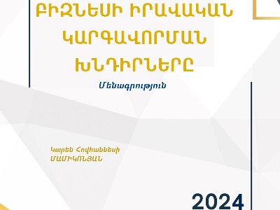 Լույս է տեսել «Բիզնեսի իրավական կարգավորման խնդիրները» մենագրությունը