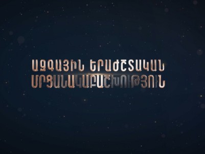 Սկսվել է «Ազգային երաժշտական մրցանակաբաշխության» հայտագրումը. կամփոփվեն 2024-ի ձեռքբերումները երաժշտական ոլորտում