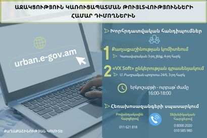 Աջակցություն՝ urban.e-gov.am հարթակով կառուցապատման թույլտվությունների համար դիմողներին. Քաղաքաշինության կոմիտե