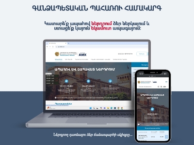 Ֆինանսների նախարարությունը վերագործարկել է Գանձապետական պահառուի առցանց համակարգը