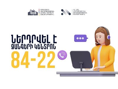 ՆԳՆ միգրացիայի և քաղաքացիության ծառայությունում ներդրվել է զանգերի կենտրոնը՝ 84-22 հեռախոսահամարով