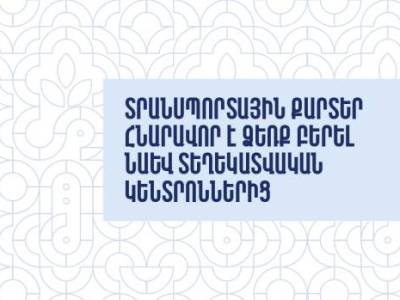 Տրանսպորտային քարտերը՝ նաև Երևանի զբոսաշրջային տեղեկատվական կենտրոններում (վիդեո)