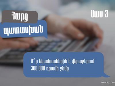 ՊԵԿ-ը ներկայացրել է՝ որ եկամուտներին է վերաբերում 300 հազար դրամ շեմը և ո՞ր դեպքում պետք է դրանք ներառել հայտարարագրում
