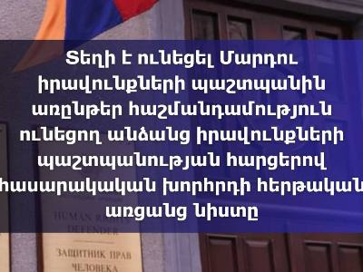 ՄԻՊ-ում քննարկվել է հաշմանդամություն ունեցող անձանց իրավունքների հարցերով կոմիտեին ներկայացվող զեկույցը