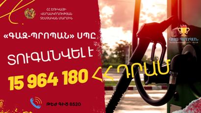 Շոււրջ 16 մլն դրամով տուգանվել է հեղուկ գազի գործունեությամբ զբաղվող «ԳԱԶ-ՊՐՈՊԱՆ» ՍՊԸ-ն