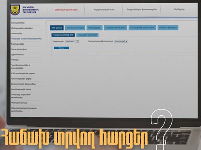 Ի՞նչ հնարավորություն է ապահովում հարկ վճարողների համար նոր համակարգը
