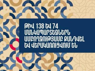 Հ. 138 և 74 մանկապարտեզներն ամբողջությամբ քանդվել և վերակառուցվել են (վիդեո)