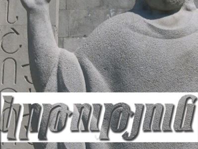 Теперь власти Армении закрыли газету «Кртутюн» («Образование»)