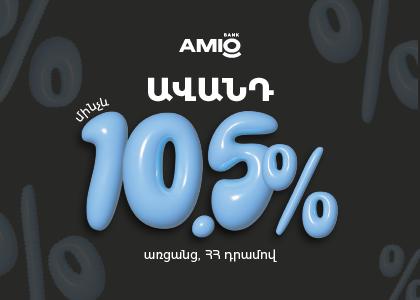 ՀՀ դրամով էլ ավելի շահավետ առցանց ավանդ AMIO Mobile-ում