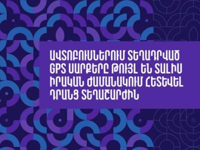 Ավտոբուսներում տեղադրված GPS սարքերը հնարավորություն են տալիս իրական ժամանակում հետևել դրանց տեղաշարժին (վիդեո)