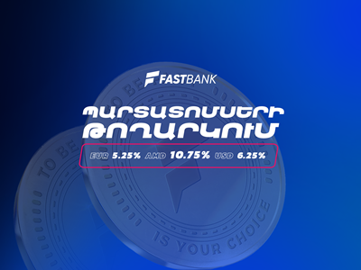 Ֆասթ Բանկը մեկնարկում է դրամային, դոլարային և եվրոյով պարտատոմսերի նոր թողարկման տեղաբաշխումը