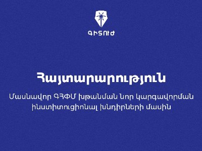 Գիտուժը հայտնում է իր խիստ անհամաձայնությունը կառավարության որոշմանը