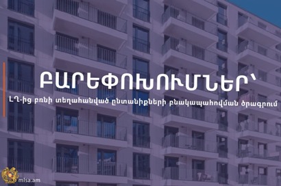 Բարեփոխումներ՝ ԼՂ-ից բռնի տեղահանված ընտանիքների բնակարանային ապահովման պետական աջակցության ծրագրում
