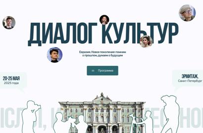 2025թ. մայիսի 19-26-ին տեղի կունենա «Մշակույթների երկխոսություն» մեդիա-համաժողովը Մոսկվայում եւ Սանկտ Պետերբուրգում
