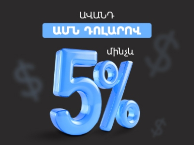 ԱՄՆ դոլարով ավանդ մինչև 5% տարեկան տոկոսադրույքով